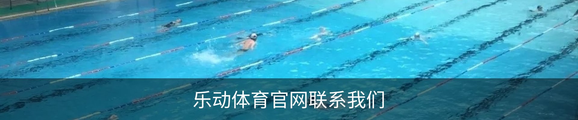 乐动体育官网联系我们